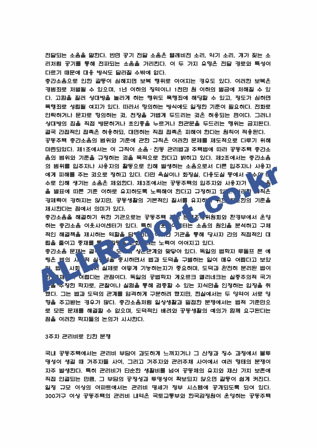 공동주택 분쟁이해 강의 요점정리본 및 기말고사 기출문제 (최근 출제경향 반영) (5 페이지)